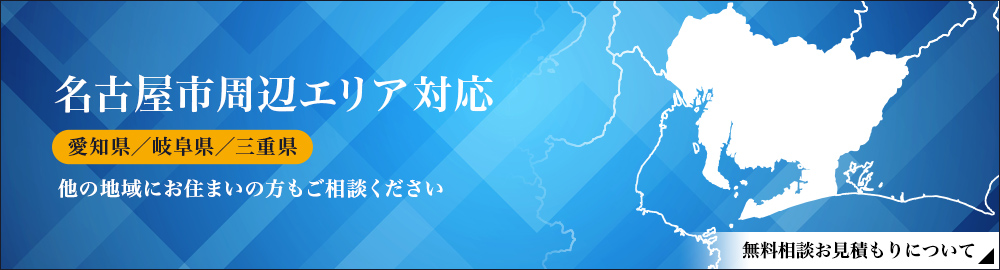 名古屋市周辺エリア対応 名古屋市/春日井市/岡崎市/小牧市 他の地域にお住まいの方もご相談ください