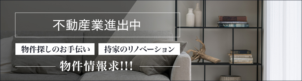 不動産業進出中 物件探しのお手伝い 持家のリノベーション 物件情報求！！！