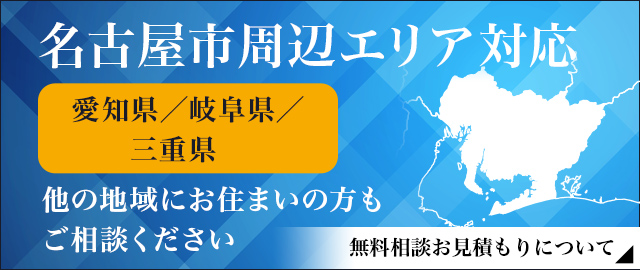 名古屋市周辺エリア対応 名古屋市/春日井市/岡崎市/小牧市 他の地域にお住まいの方もご相談ください