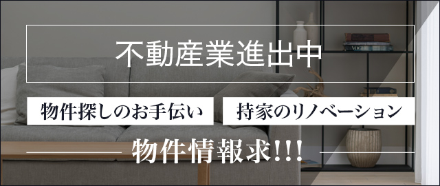 不動産業進出中 物件探しのお手伝い 持家のリノベーション 物件情報求！！！