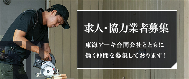 求人・協力業者募集 東海アーキ合同会社とともに働く仲間を募集しております！